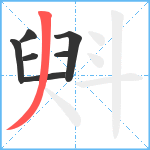 斞笔顺分解图片7