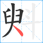 斞笔顺分解图片8