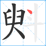 斞笔顺分解图片9