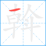 斡笔顺分解图片1