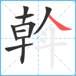 斡笔顺分解图片10