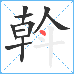 斡笔顺分解图片11