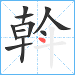 斡笔顺分解图片12