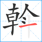 斡笔顺分解图片13