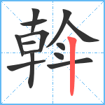 斡笔顺分解图片14