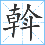 斡笔顺分解图片15