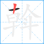 斡笔顺分解图片2