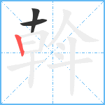 斡笔顺分解图片3