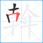 斡笔顺分解图片4