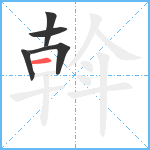 斡笔顺分解图片5