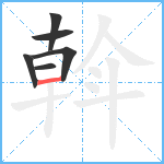 斡笔顺分解图片6