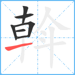 斡笔顺分解图片7