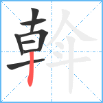 斡笔顺分解图片8