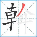 斡笔顺分解图片9