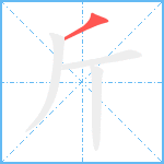 斤笔顺分解图片1