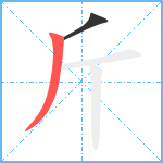 斤笔顺分解图片2