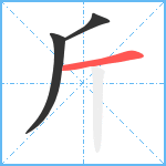 斤笔顺分解图片3