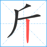 斤笔顺分解图片4