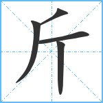 斤笔顺分解图片5