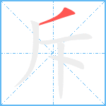 斥笔顺分解图片1