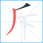 斥笔顺分解图片2