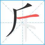 斥笔顺分解图片3