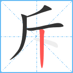 斥笔顺分解图片4