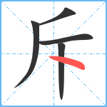 斥笔顺分解图片5