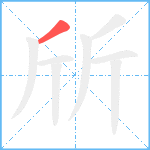 斦笔顺分解图片1