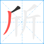 斦笔顺分解图片2