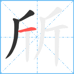 斦笔顺分解图片3