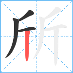 斦笔顺分解图片4