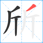 斦笔顺分解图片5