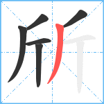 斦笔顺分解图片6