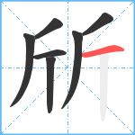 斦笔顺分解图片7