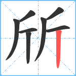 斦笔顺分解图片8