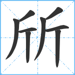 斦笔顺分解图片9