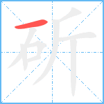 斫笔顺分解图片1