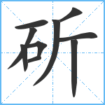 斫笔顺分解图片10