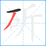 斫笔顺分解图片2