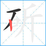 斫笔顺分解图片3