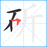 斫笔顺分解图片4