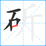 斫笔顺分解图片5