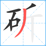 斫笔顺分解图片7