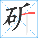 斫笔顺分解图片8