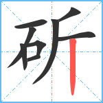 斫笔顺分解图片9