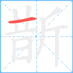 斮笔顺分解图片1