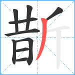 斮笔顺分解图片10