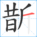 斮笔顺分解图片11