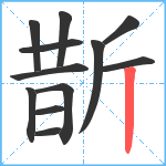 斮笔顺分解图片12